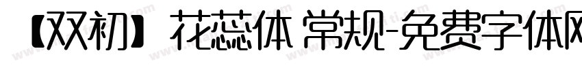 【双初】花蕊体 常规字体转换